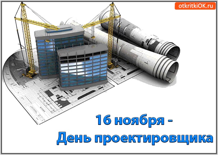 Картинки на 16 ноября Всероссийский день проектировщика (23)