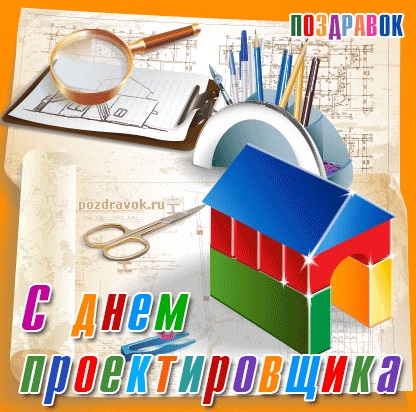 Картинки на 16 ноября Всероссийский день проектировщика (5)