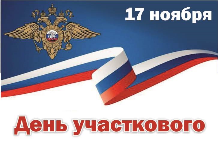Картинки на 17 ноября День участкового в России (14)
