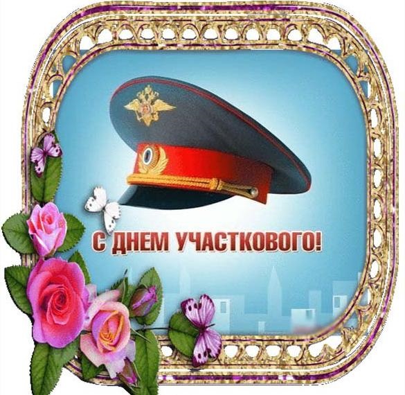 Картинки на 17 ноября День участкового в России (5)
