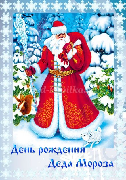 Картинки на 18 ноября День рождения Деда Мороза (20)