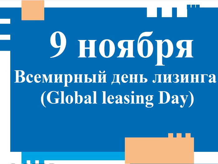 Картинки на 9 ноября Всемирный день лизинга   подборка (9)