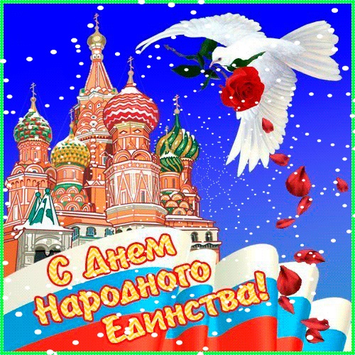 Красивые картинки на 4 ноября День народного единства России (1)