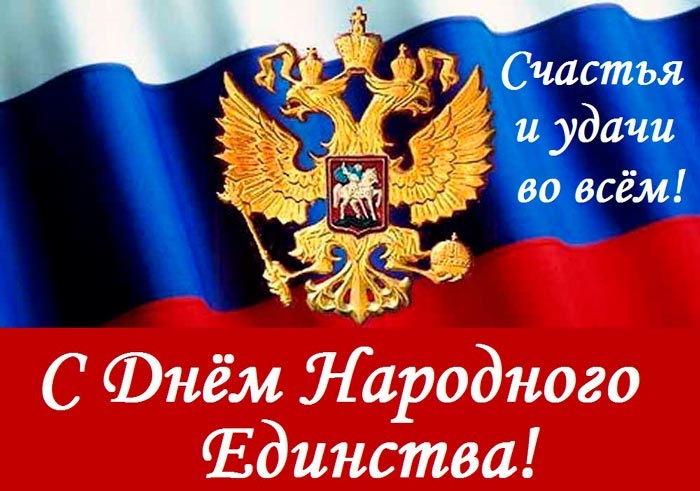 Красивые картинки на 4 ноября День народного единства России (10)