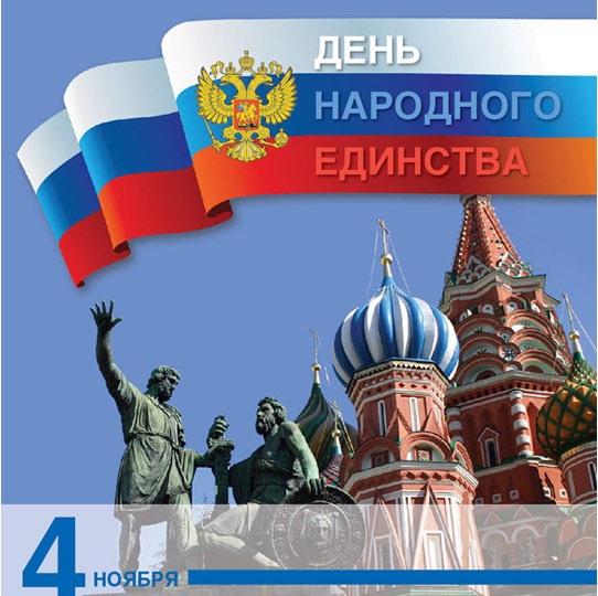 Красивые картинки на 4 ноября День народного единства России (12)