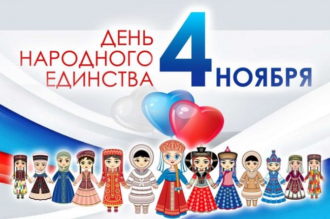 Красивые картинки на 4 ноября День народного единства России (13)