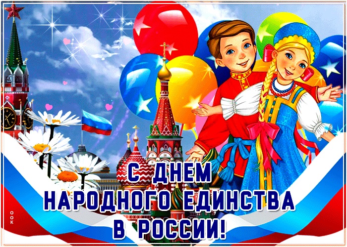 Красивые картинки на 4 ноября День народного единства России (16)