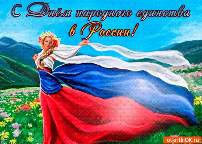 Красивые картинки на 4 ноября День народного единства России (18)