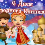 Красивые картинки на 4 ноября День народного единства России