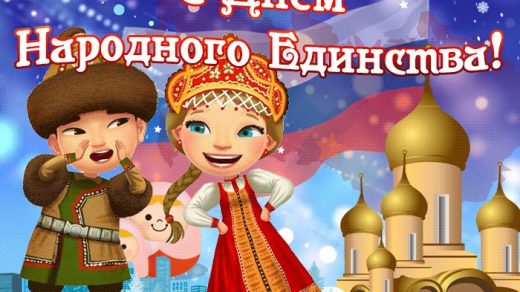 Красивые картинки на 4 ноября День народного единства России (19)