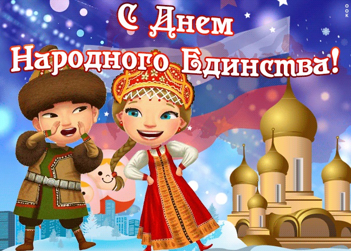 Красивые картинки на 4 ноября День народного единства России (19)