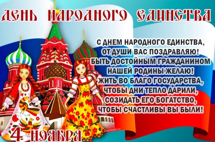 Красивые картинки на 4 ноября День народного единства России (2)
