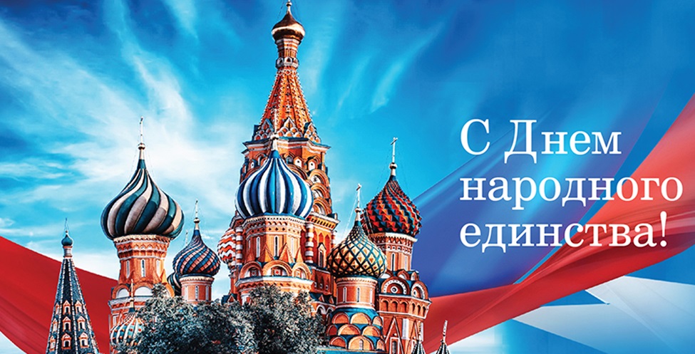 Красивые картинки на 4 ноября День народного единства России (22)