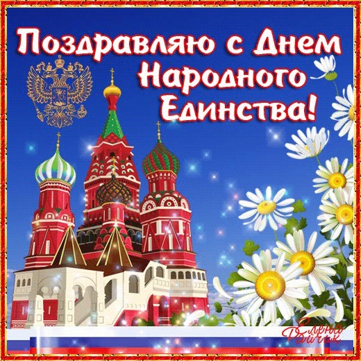 Красивые картинки на 4 ноября День народного единства России (24)