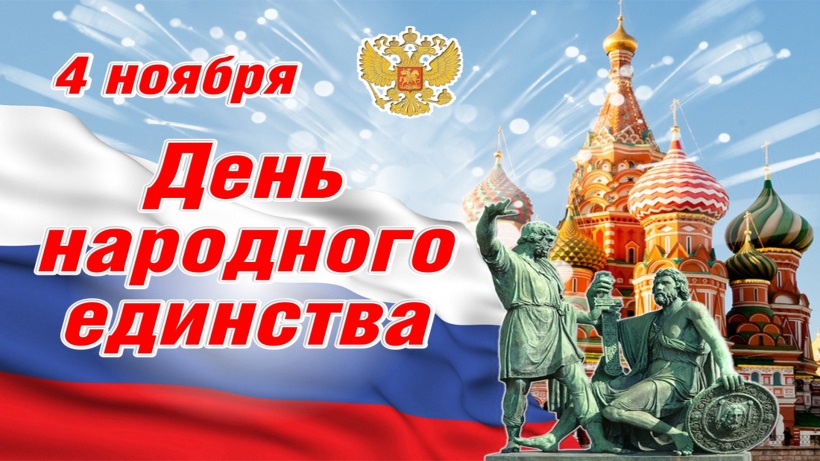 Красивые картинки на 4 ноября День народного единства России (3)
