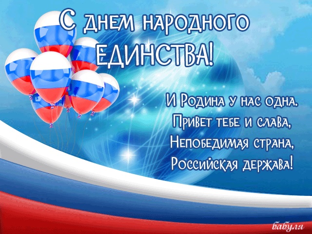 Красивые картинки на 4 ноября День народного единства России (7)