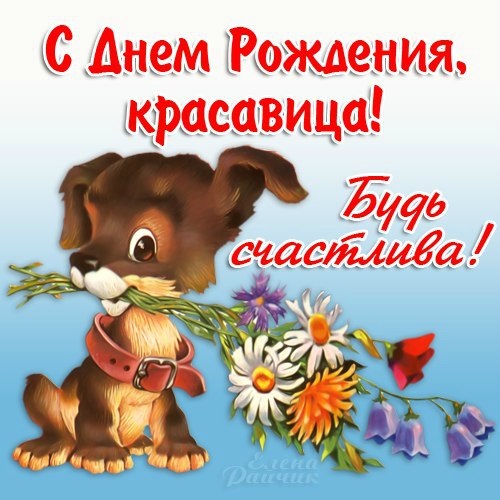 Открытка с днем ​​рождения - собачка, цветы и шарики (1)