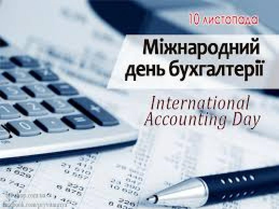 Открытки на 10 ноября Международный день бухгалтерии (9)