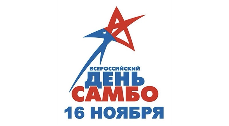 Открытки на 16 ноября Всероссийский день самбо 2021 год (14)