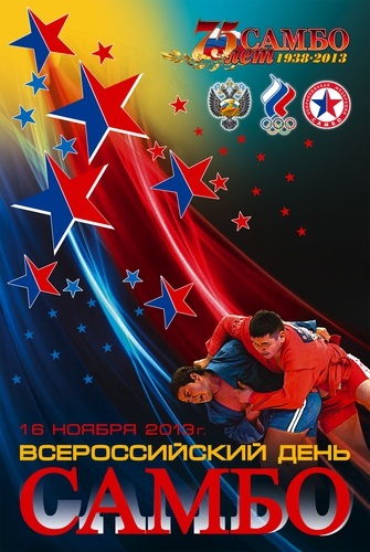 Открытки на 16 ноября Всероссийский день самбо 2021 год (15)