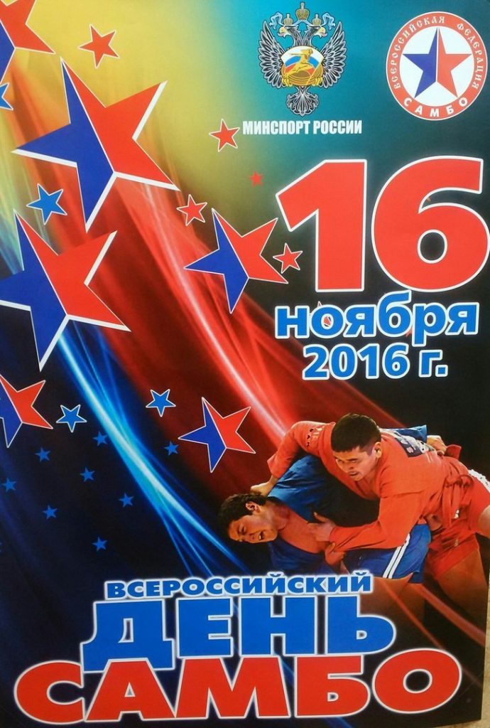 Открытки на 16 ноября Всероссийский день самбо 2021 год (6)