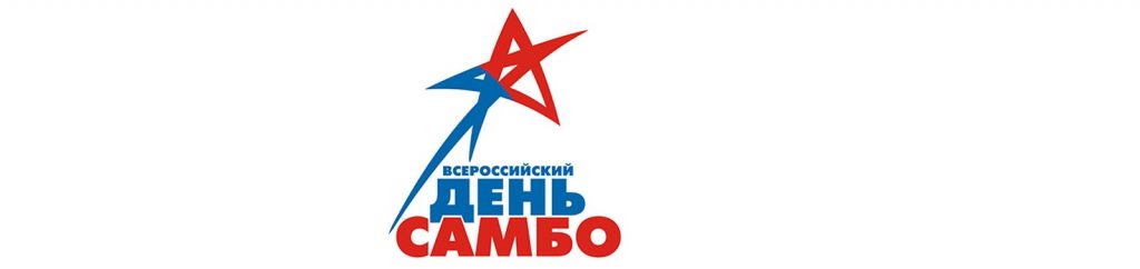Открытки на 16 ноября Всероссийский день самбо 2021 год (8)