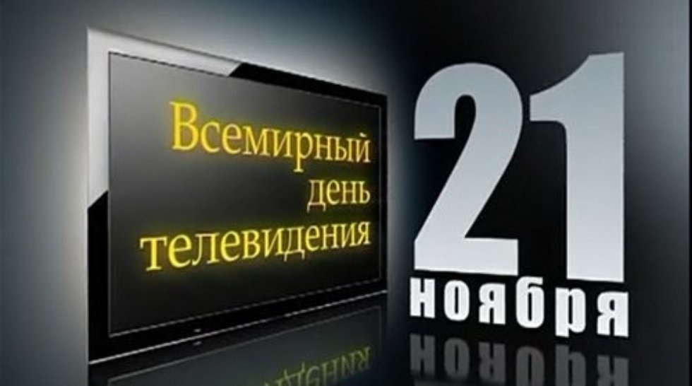 Праздник Всемирный день телевидения 21 ноября 2021 год (15)