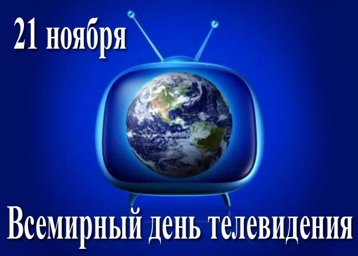 Праздник Всемирный день телевидения 21 ноября 2021 год (16)