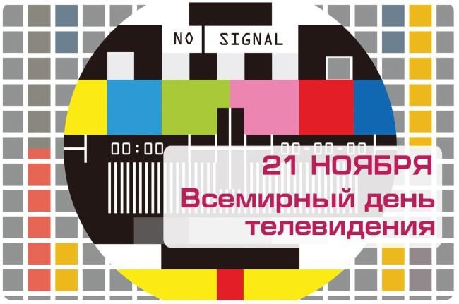 Праздник Всемирный день телевидения 21 ноября 2021 год (17)
