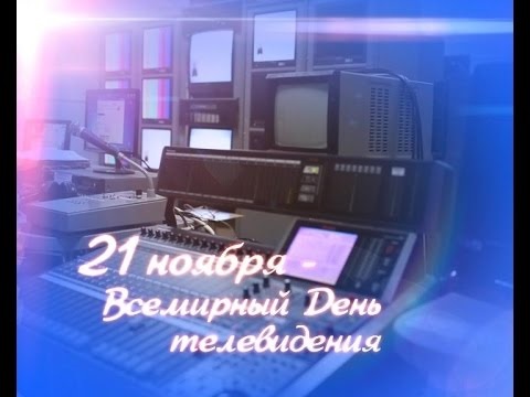 Праздник Всемирный день телевидения 21 ноября 2021 год (20)
