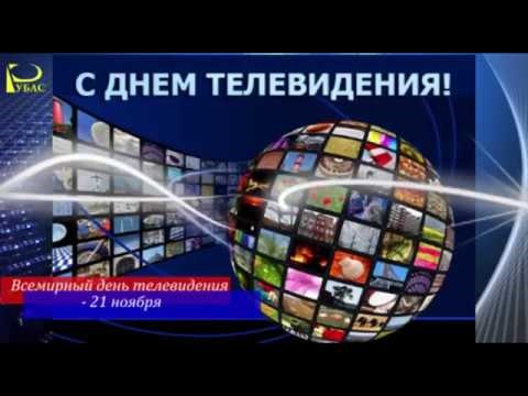 Праздник Всемирный день телевидения 21 ноября 2021 год (21)