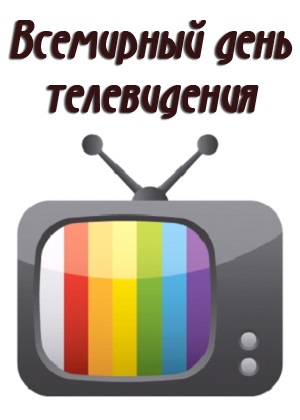 Праздник Всемирный день телевидения 21 ноября 2021 год (22)