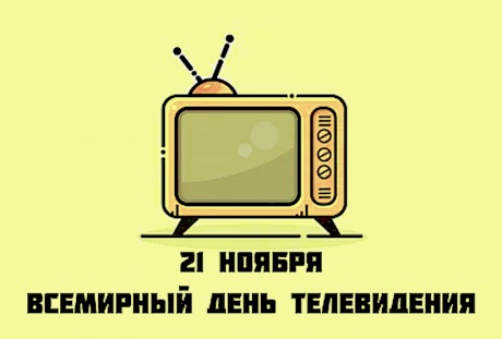 Праздник Всемирный день телевидения 21 ноября 2021 год (23)