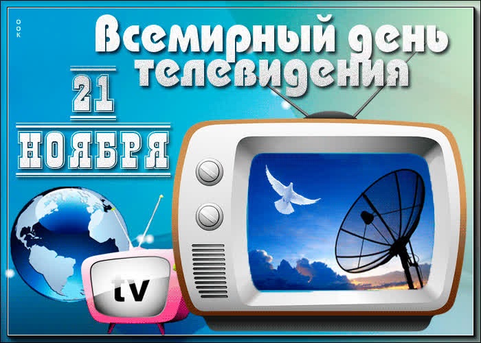 Праздник Всемирный день телевидения 21 ноября 2021 год (4)