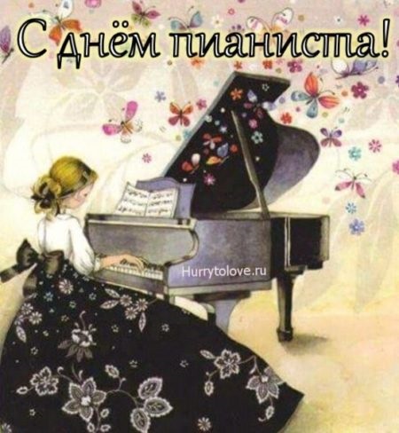 С днем Пианиста 8 ноября, замечательные открытки и картинки (6)