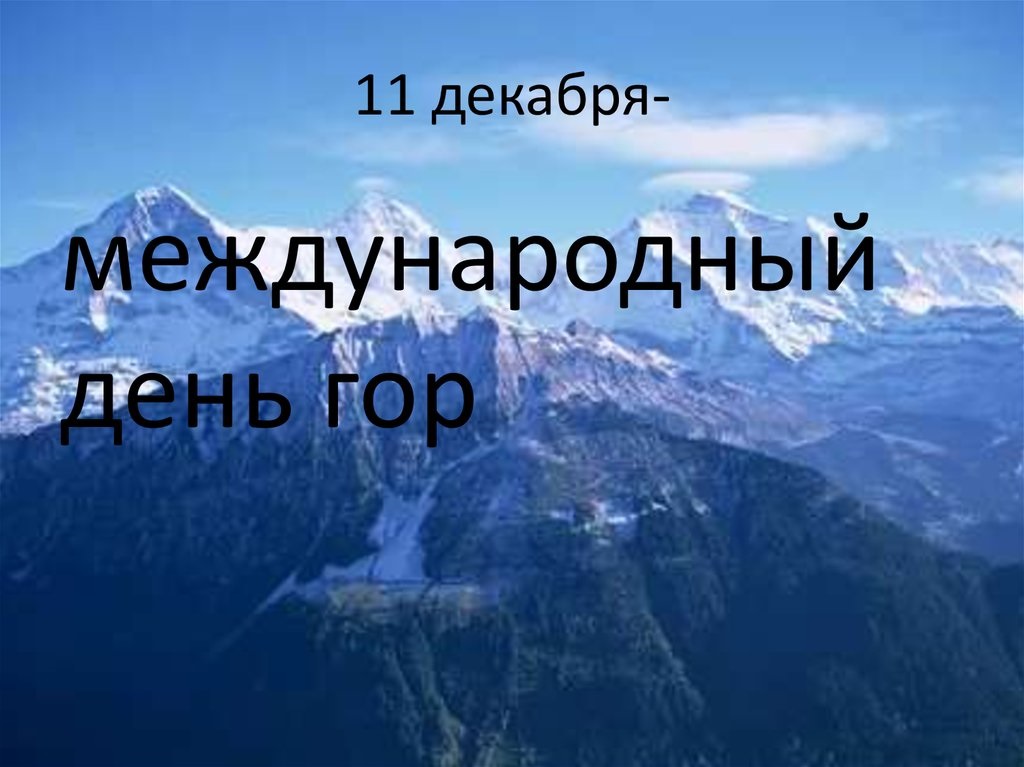 День гор