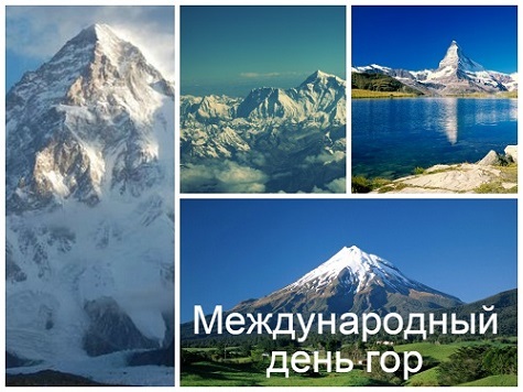 11 декабря картинки на праздник Международный день гор (4)