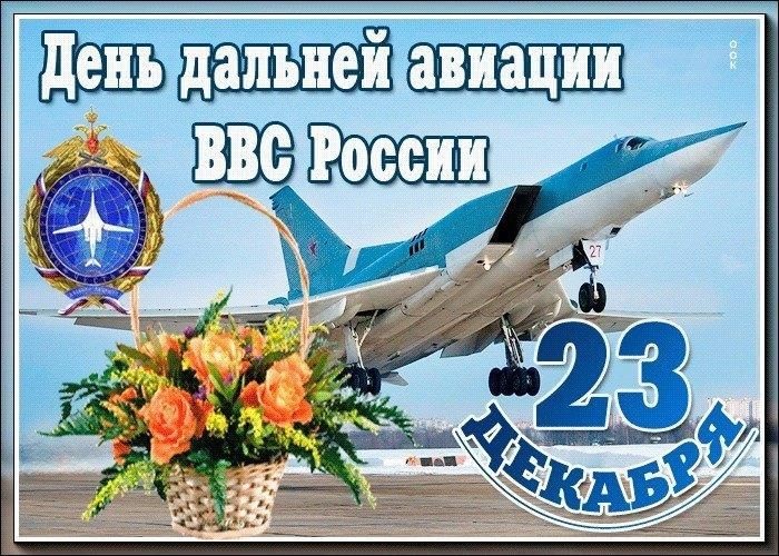 23 декабря День дальней авиации ВКС РФ - подборка картинок (17)