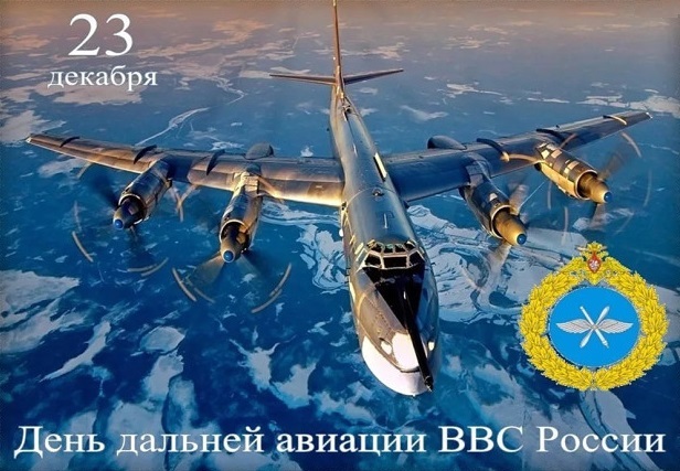 23 декабря День дальней авиации ВКС РФ   подборка картинок (3)