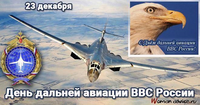 23 декабря День дальней авиации ВКС РФ   подборка картинок (5)