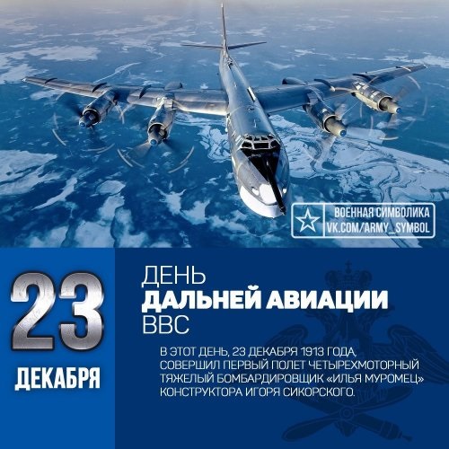 23 декабря День дальней авиации ВКС РФ   подборка картинок (7)