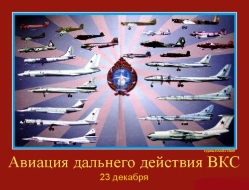 23 декабря День дальней авиации ВКС РФ - подборка картинок (9)