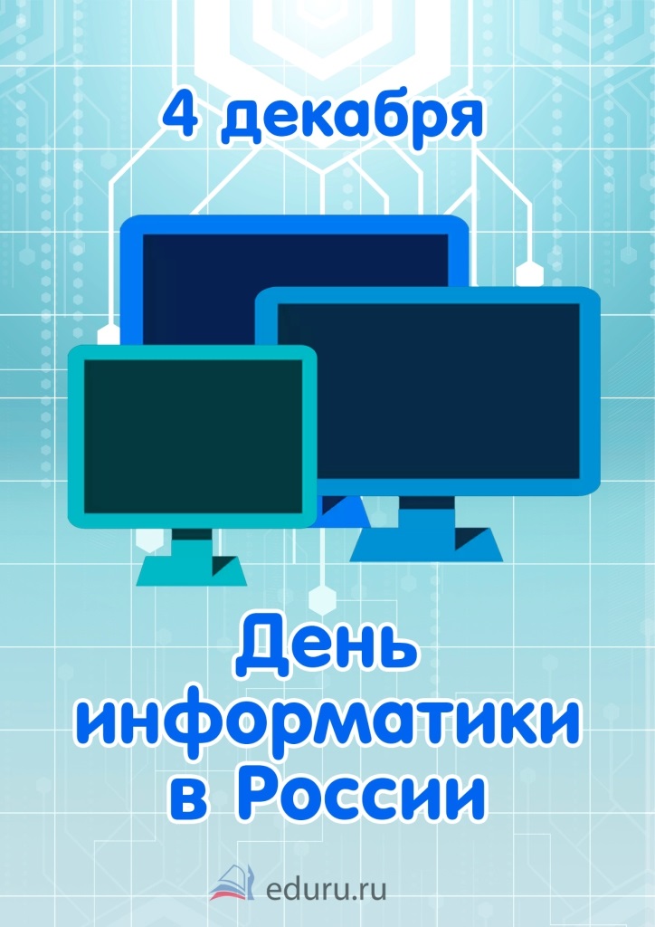 4 декабря День информатики в России   открытки и картинки 2021 год (1)