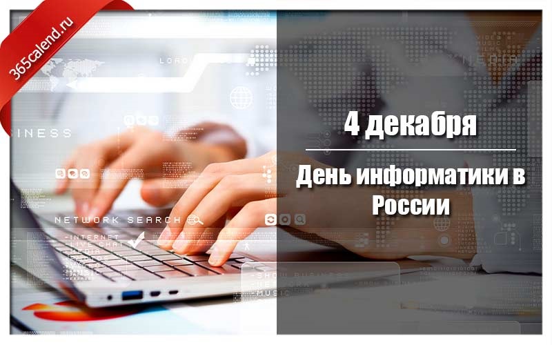 4 декабря День информатики в России - открытки и картинки 2021 год (12)