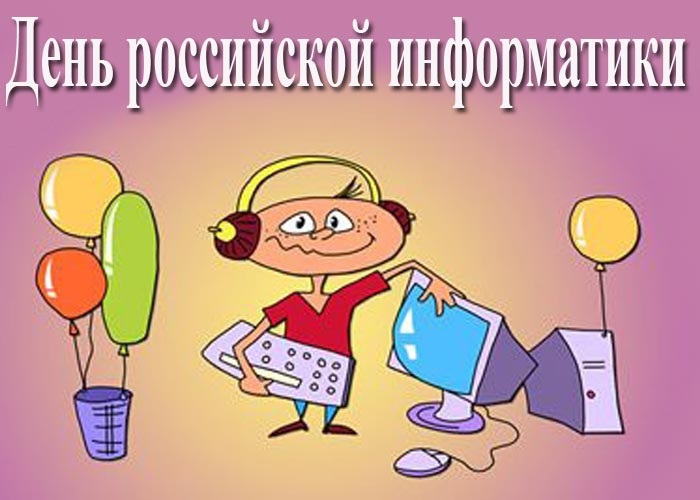 4 декабря День информатики в России   открытки и картинки 2021 год (13)