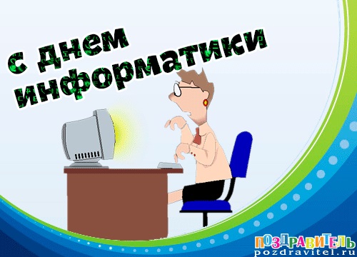 4 декабря День информатики в России - открытки и картинки 2021 год (16)