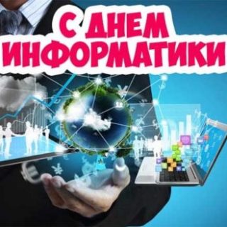 4 декабря День информатики в России   открытки и картинки 2021 год (17)
