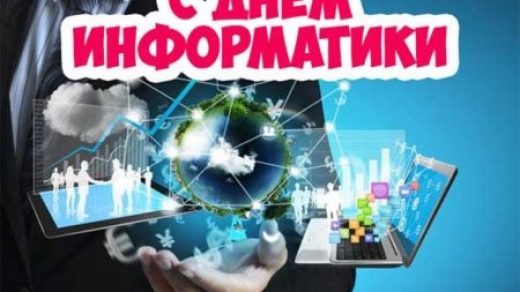 4 декабря День информатики в России   открытки и картинки 2021 год (17)
