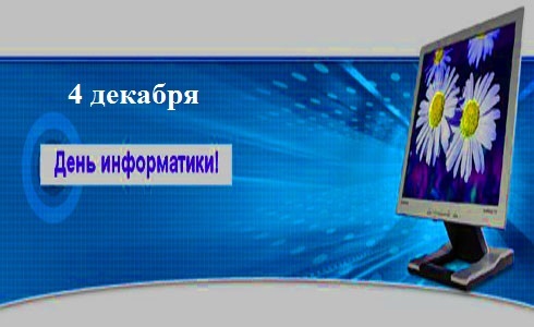 4 декабря День информатики в России   открытки и картинки 2021 год (18)