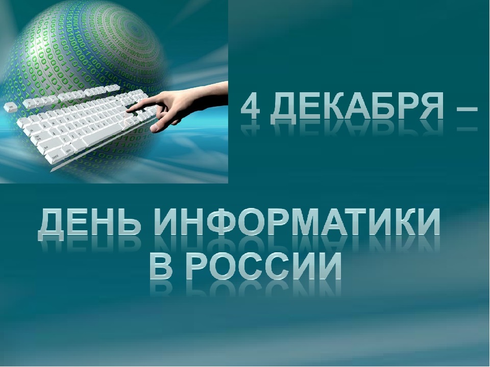 4 декабря День информатики в России - открытки и картинки 2021 год (2)